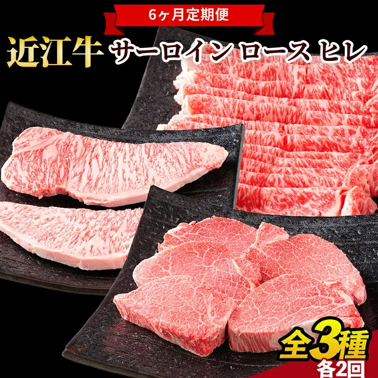 肉 近江牛 定期便【年6回】食べくらべ サーロイン ロース ヒレ ステーキ 各2回 (171143-40036911)