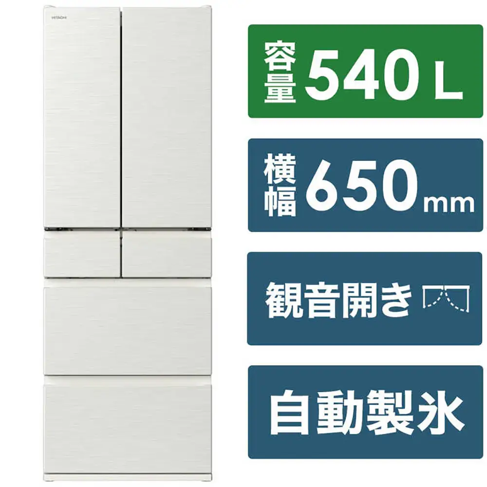 日立 冷蔵庫【標準設置費込み】 Hタイプ 6ドア フレンチドア(観音開き) 540L『2026年度モデル』R-H54Y-S 大型 大容量 生活家電 日用品 人気 おすすめ