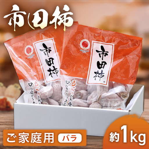 市田柿 約1kg【2027年1月発送予定】南信州ブランド干し柿 A-37 