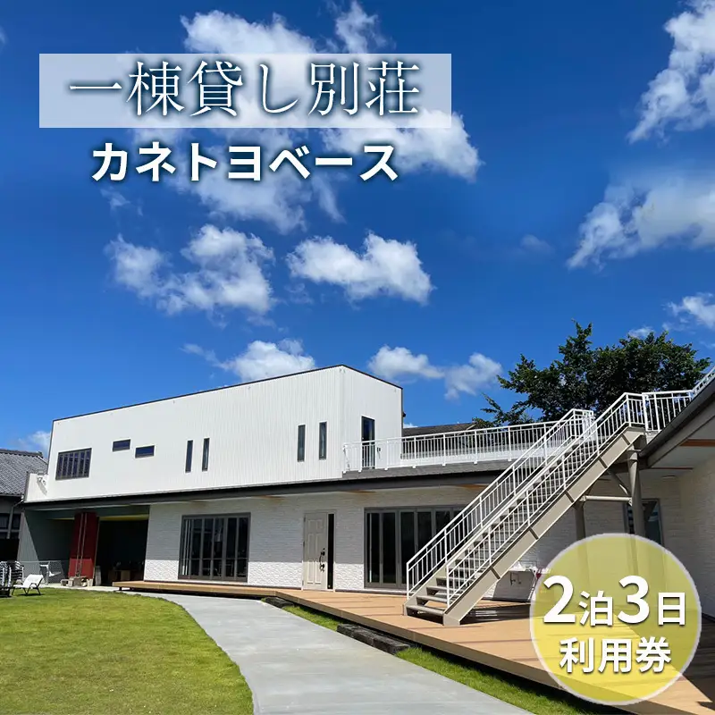 【一棟貸し別荘】カネトヨベース　2泊3日利用券　宿泊12名様まで 旅行 宿泊券 田舎 のんびり おしゃれ 家族 友人 グループ 広い 芝生 癒し テント キャンプ 