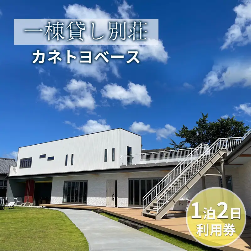 【一棟貸し別荘】カネトヨベース　1泊2日利用券　宿泊12名様まで 旅行 宿泊券 田舎 のんびり おしゃれ 家族 友人 グループ 広い 芝生 癒し テント キャンプ 