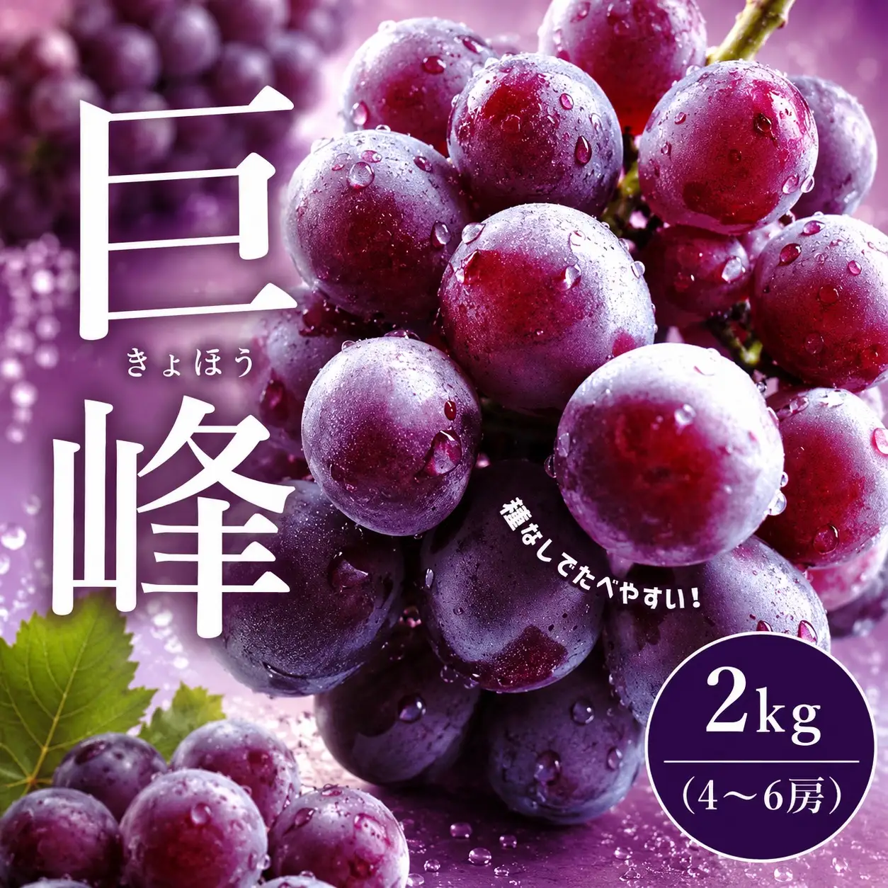 巨峰 種なし 約2kg（4～6房） リテイファーム