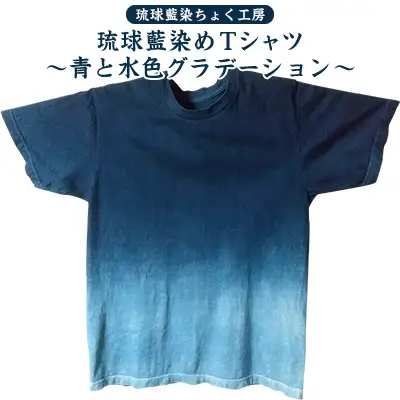 【琉球藍染ちょく工房】琉球藍染めＴシャツ ～青と水色グラデーション～