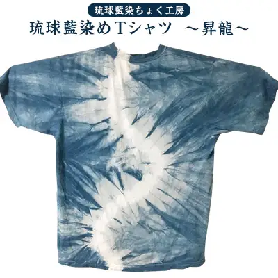 【琉球藍染ちょく工房】琉球藍染めＴシャツ ～昇龍～