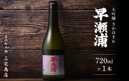 【お中元】 入手困難【早瀬浦】大吟醸 さかほまれ 720ml × 1本【日本酒 地酒 福井 美浜 早瀬 フルーティ 男酒 硬水 ミネラル 希少 ご褒美 家飲み 敬老の日 プレゼント】[m16-a027]