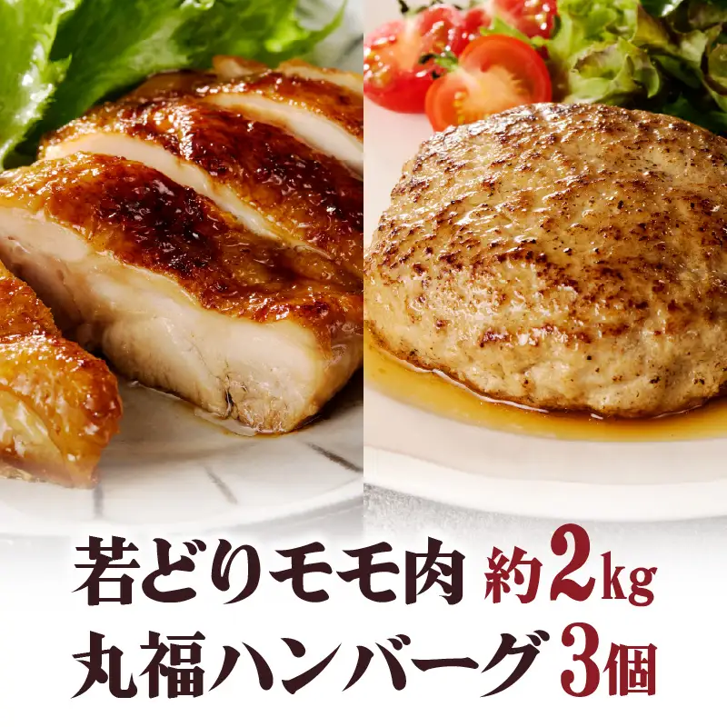 ありたどり 鶏もも肉 約2kg・丸福ハンバーグ 3個セット ／ 唐揚げ 鶏もも 【B063】