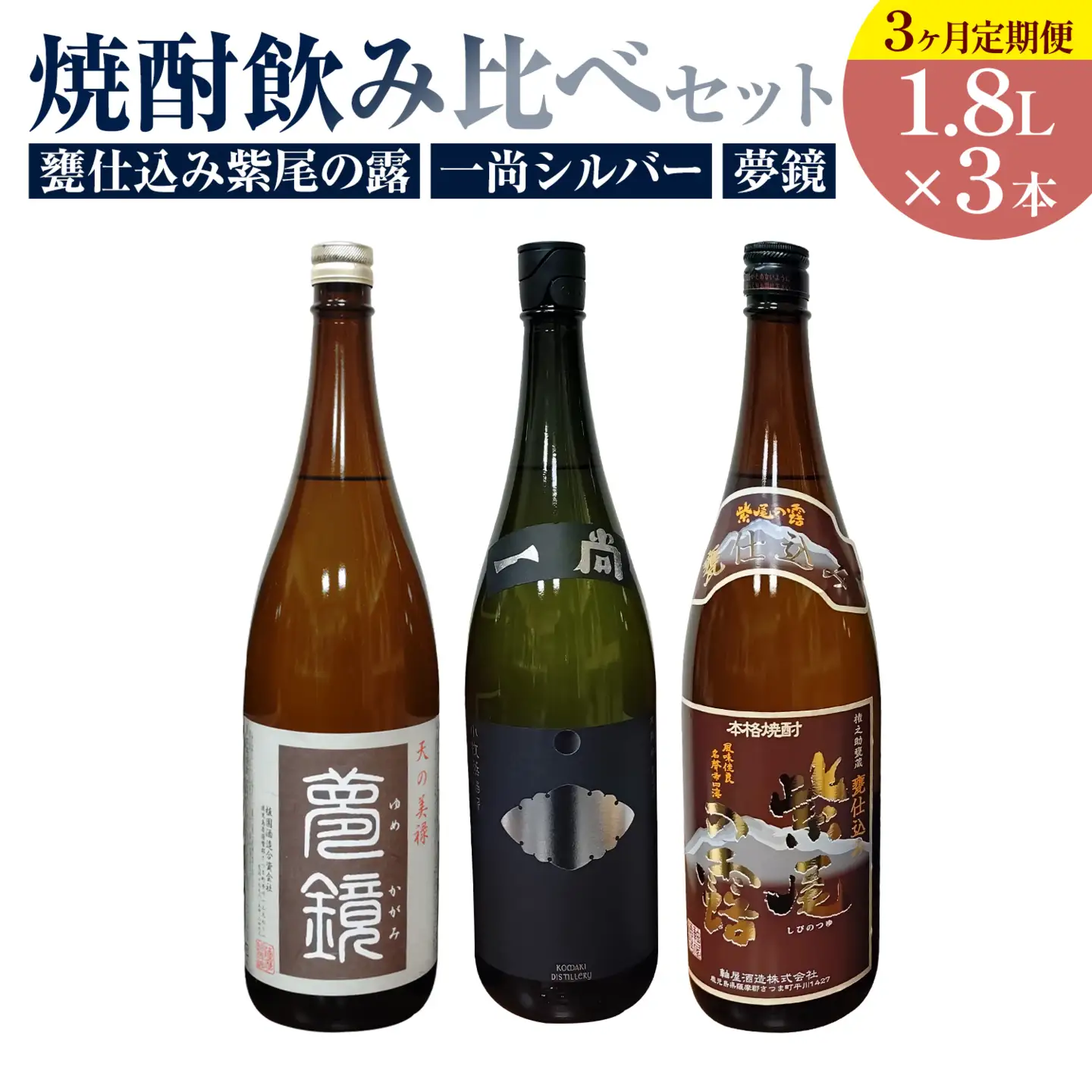 【3ヶ月定期便】芋焼酎 甕仕込み紫尾の露 一尚シルバー 夢鏡 (1.8L×3本)×3ヶ月 杉元酒店《お申込み翌月から出荷》