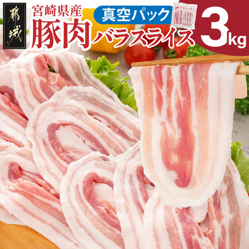 宮崎県産豚肉バラスライス3kg(真空)〔18-89-017-3kg-s〕_(都城市) 宮崎県産 真空 バラスライス 愛情たっぷり ストック ジューシー 濃厚 野菜炒め 肉巻き 煮物 お好み焼き