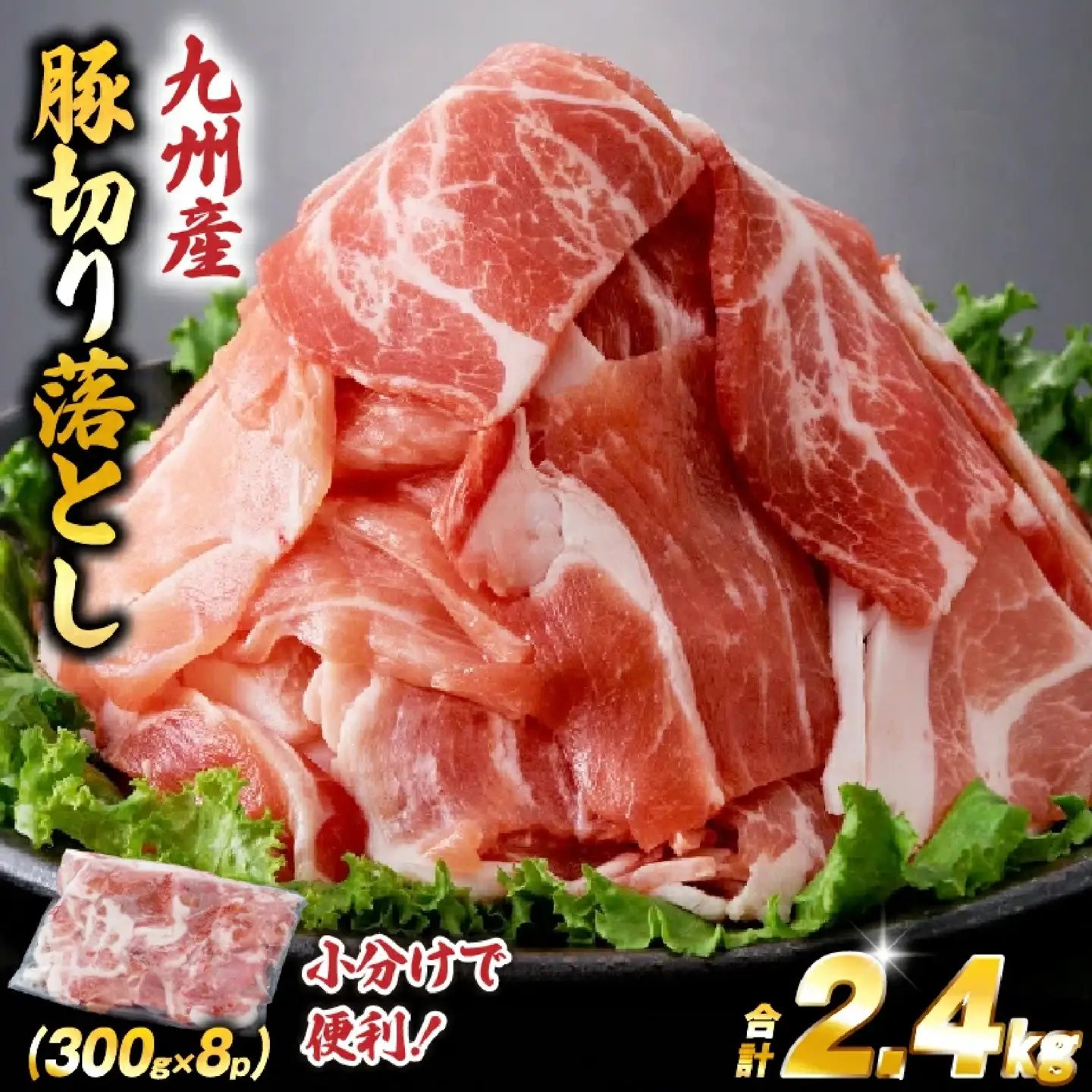 九州産豚切り落とし　2.4・（300g×8P 国産 豚肉 切り落とし 真空包装 冷凍 送料無料 切落とし 豚肉切落とし 九州産豚肉切り落し 豚肉 )