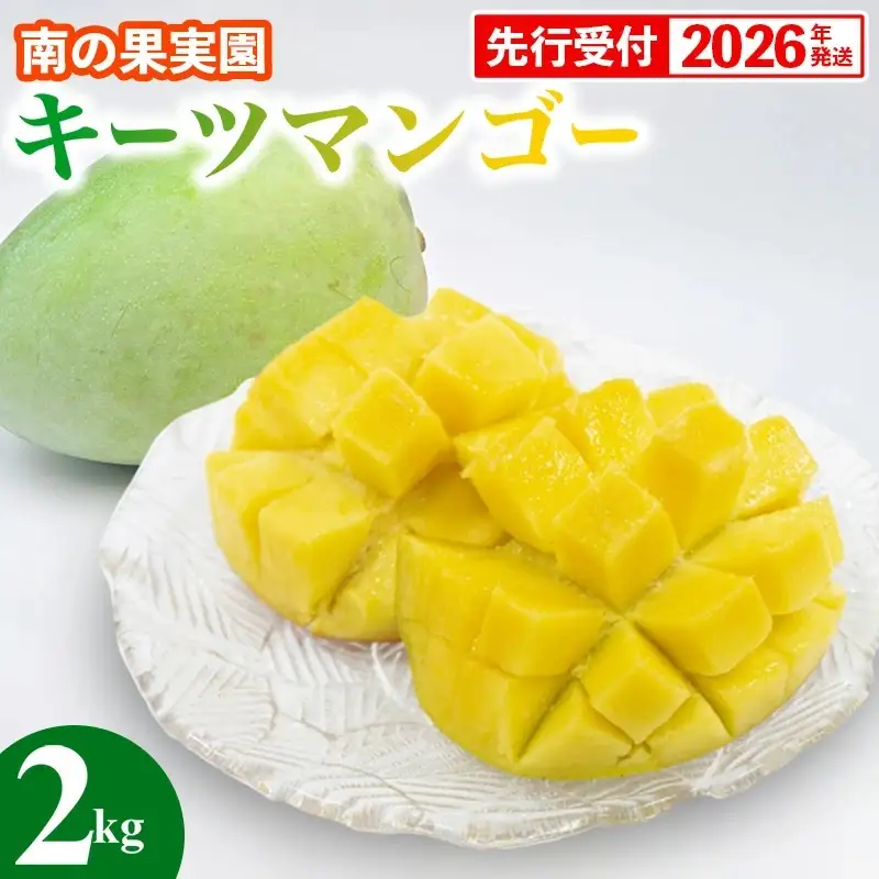 【先行受付】【2026年発送】南の果実園 キーツマンゴー 2kg（2～4玉）- 先行予約 沖縄 産地直送 南国フルーツ 旬の味覚 沖縄県産 国産マンゴー 希少種 季節の果物 沖縄県 八重瀬町