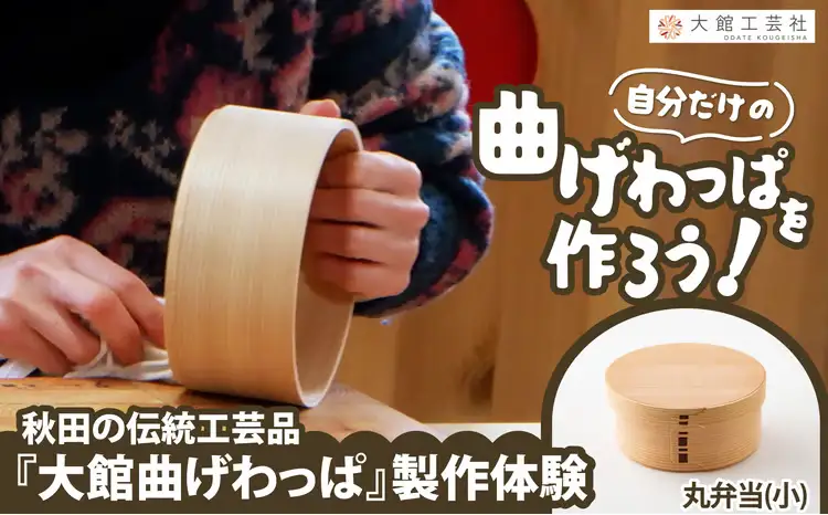 大館曲げわっぱ製作体験　丸弁当（小）（1名様）　140P8402【 大館工芸社】