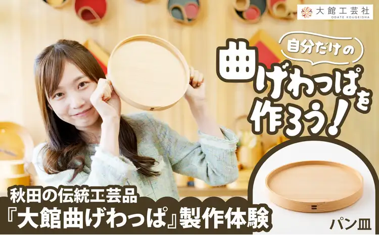 大館曲げわっぱ製作体験　パン皿（1名様）　90P8403【 大館工芸社】