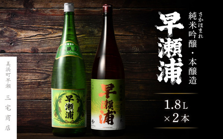 【お中元】 入手困難【早瀬浦】純米吟醸 さかほまれ 1800ml × 1本 ＆ 本醸造 1800ml× 1本 セット【飲み比べ 日本酒 地酒 福井 美浜 早瀬 フルーティ 男酒 硬水 ミネラル 希少 ご褒美 家飲み】[m16-b034]