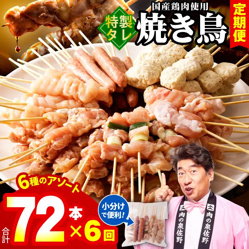 焼鳥 定期便 6種72本×全6回 やきとりのタレ【毎月配送コース】