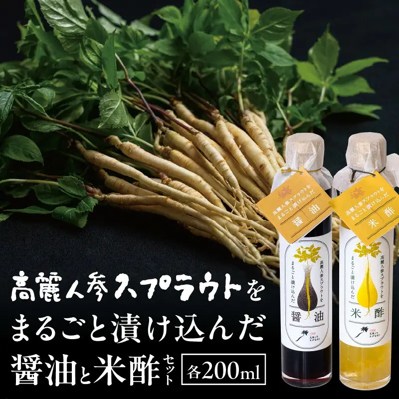 高麗人参スプラウトをまるごと漬け込んだ醤油と米酢セット