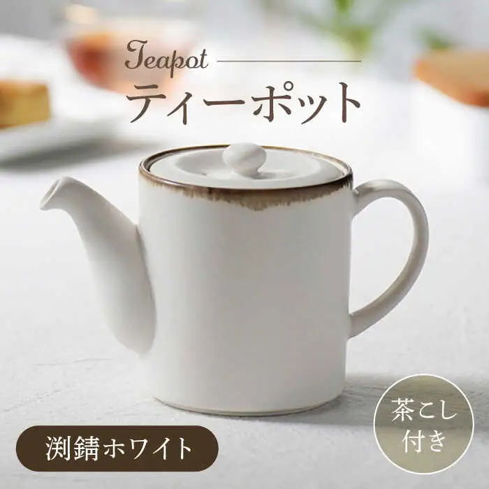 【波佐見焼】ティーポット 渕錆ホワイト 茶こし付き【長十郎窯】[AE100]