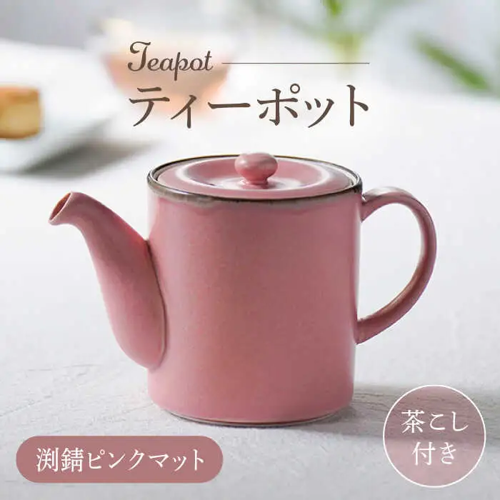 【波佐見焼】ティーポット 渕錆ピンクマット 茶こし付き【長十郎窯】[AE102]