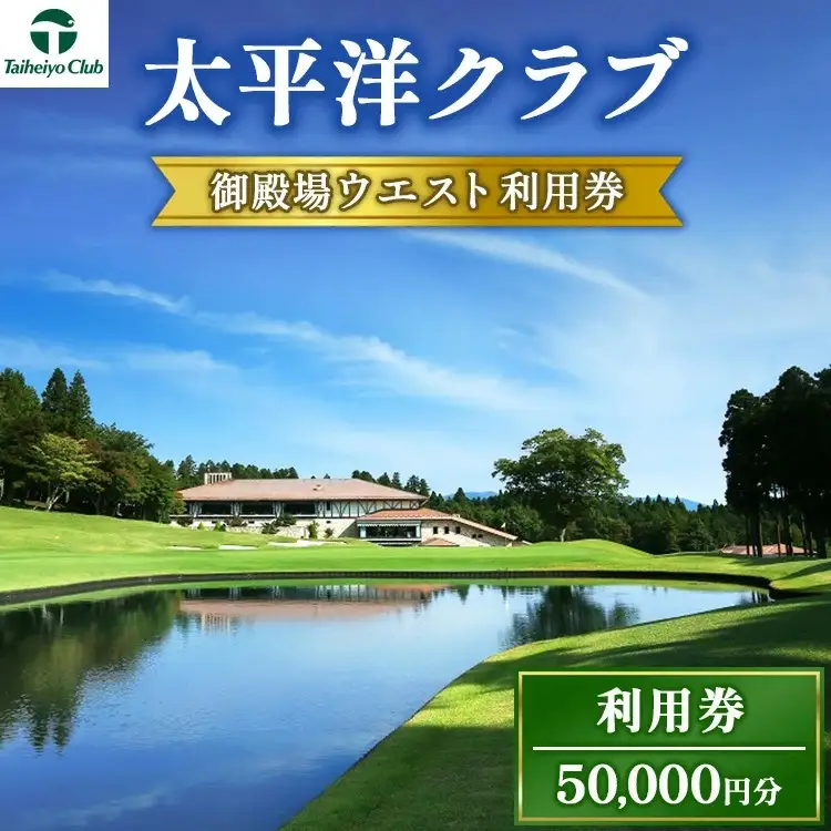 太平洋クラブ御殿場ウエスト利用券（50,000円分） | ゴルフ場 利用券