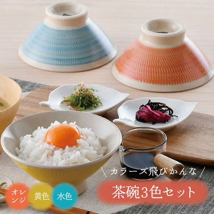 【波佐見焼】カラーズ飛びかんな 茶碗 3色セット【長十郎窯】[AE95]