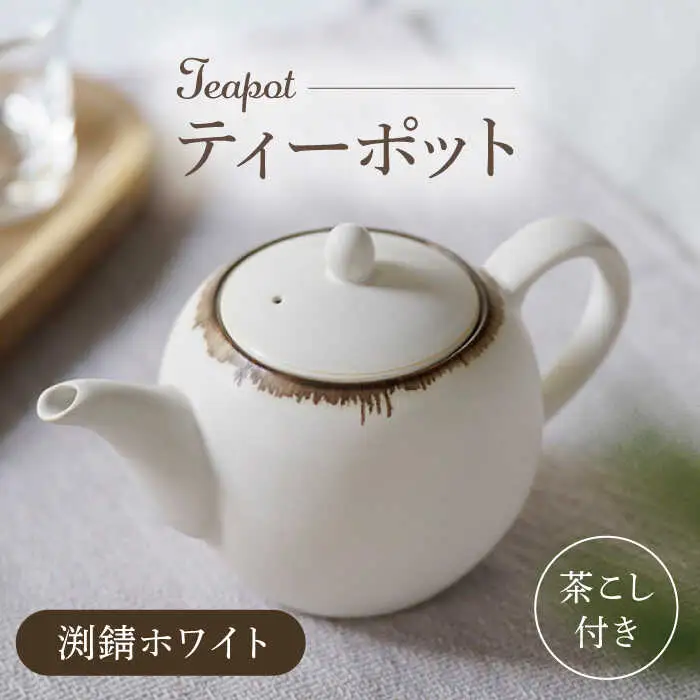【波佐見焼】丸型ティーポット 渕錆ホワイト 茶こし付き【長十郎窯】[AE97]