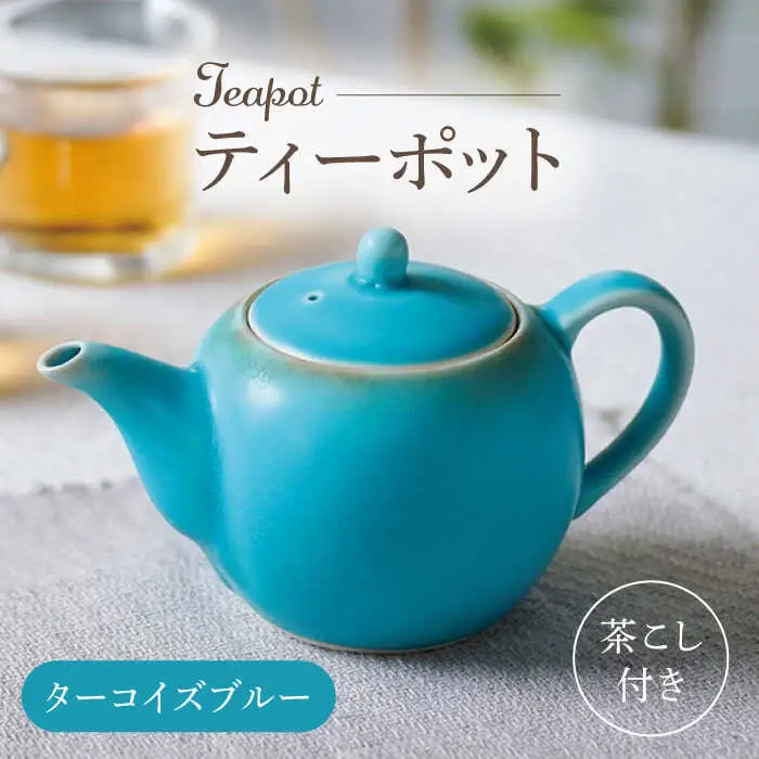 【波佐見焼】丸型ティーポット ターコイズブルー 茶こし付き【長十郎窯】[AE98]