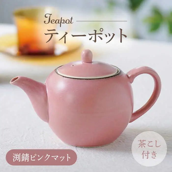 【波佐見焼】丸型ティーポット 渕錆ピンクマット 茶こし付き【長十郎窯】[AE99]