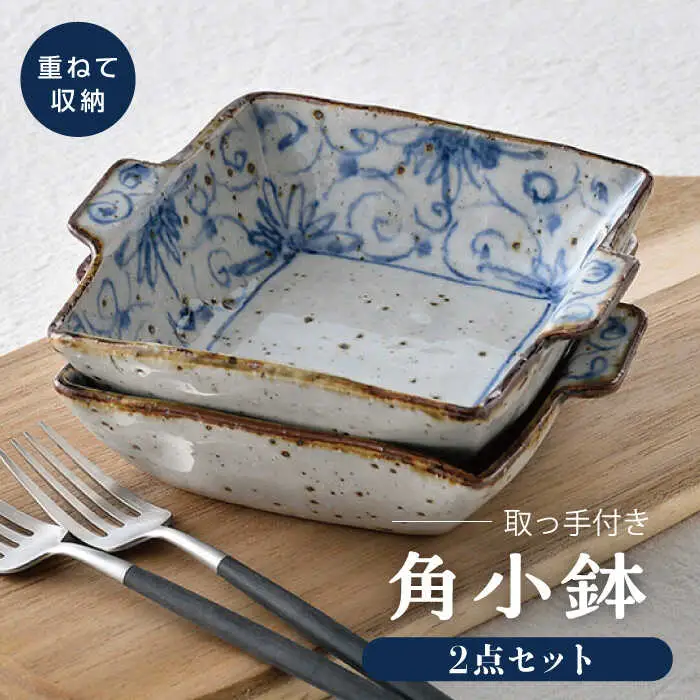 【波佐見焼】染花唐草 取っ手付き角小鉢 2点セット【大桂工房】[GD32]