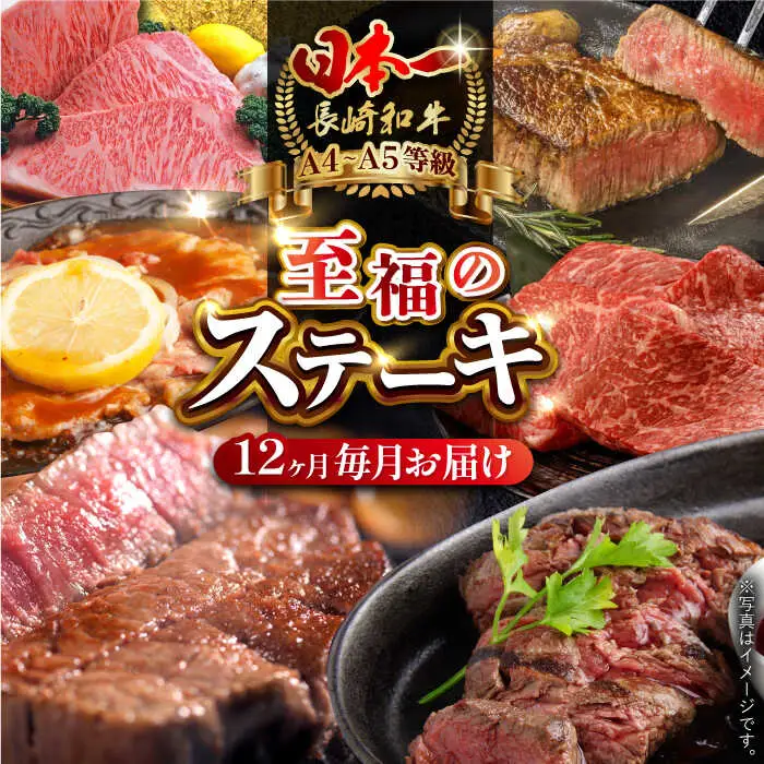 【全12回定期便】長崎和牛 ステーキ 至福コース総計7.1kg 野中精肉店[VF82] ステーキ 定期便