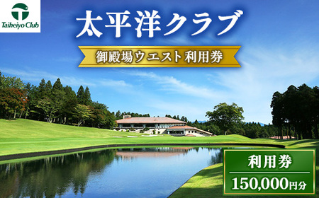 太平洋クラブ御殿場ウエスト利用券（150,000円分） | ゴルフ場 利用券