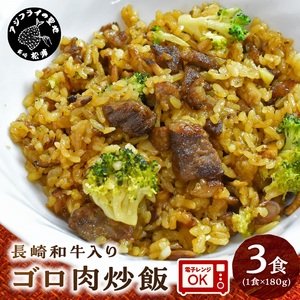 長崎和牛入り ゴロ肉炒飯 3食入り【A7-056】