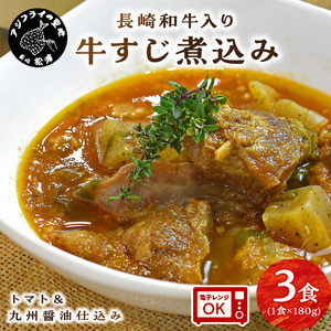 長崎和牛入り 牛すじ煮込み トマト＆九州醤油仕込み 3食入り【A8-023】