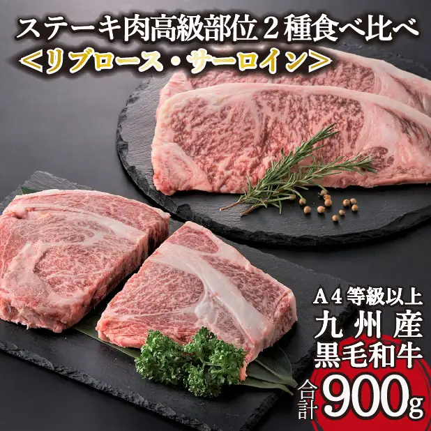 【A4等級以上】黒毛和牛ステーキ肉高級部位２種＜リブロース・サーロイン＞食べ比べ（計900ｇ）国産 黒毛和牛 牛肉 お肉 ステーキ ステーキ 和牛ステーキ 牛肉ステーキ 国産ステーキ ロースステーキ