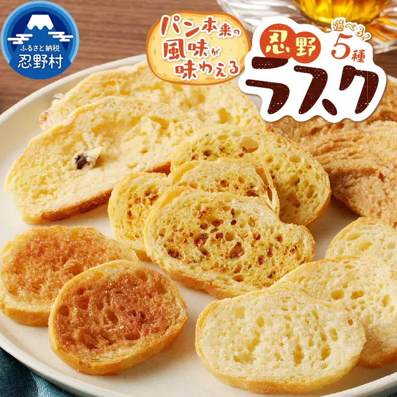 忍野ラスク全５種お好みよくばりセット