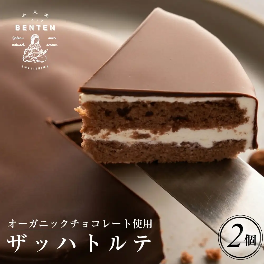 弁天堂 ザッハトルテ 4号サイズ×2個 ザッハトルテ