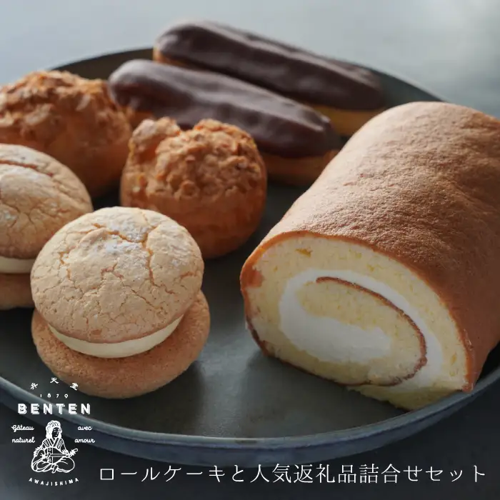弁天堂 ロールケーキと人気返礼品詰合せセット（シュークリーム・エクレア・ブッセ）
