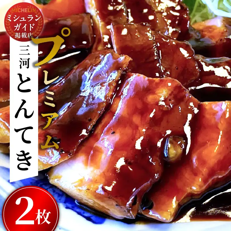 【ミシュランガイド掲載店】【ESSEふるさとグランプリ2022銀賞受賞】プレミアム 三河とんてき2枚　創業大正九年 日本料理 小伴天　H007-095