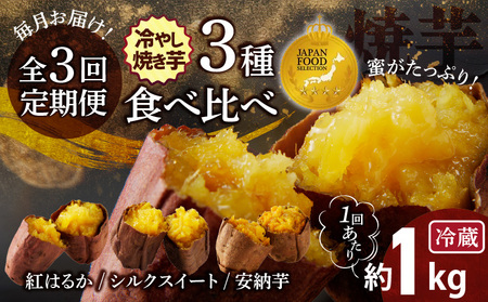 【ジャパンフードセレクション 金賞】 【全3回】 毎月お届け 冷やし焼き芋３種食べ比べセット 約1kg×3回 定期便  芋スイーツ H047-048