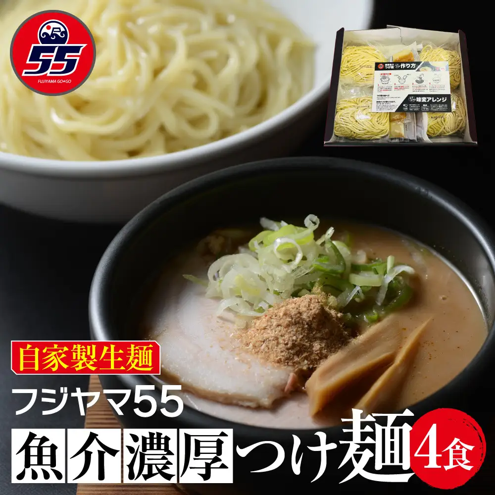 フジヤマ55 魚介濃厚つけ麺（自家製生麺×4食）