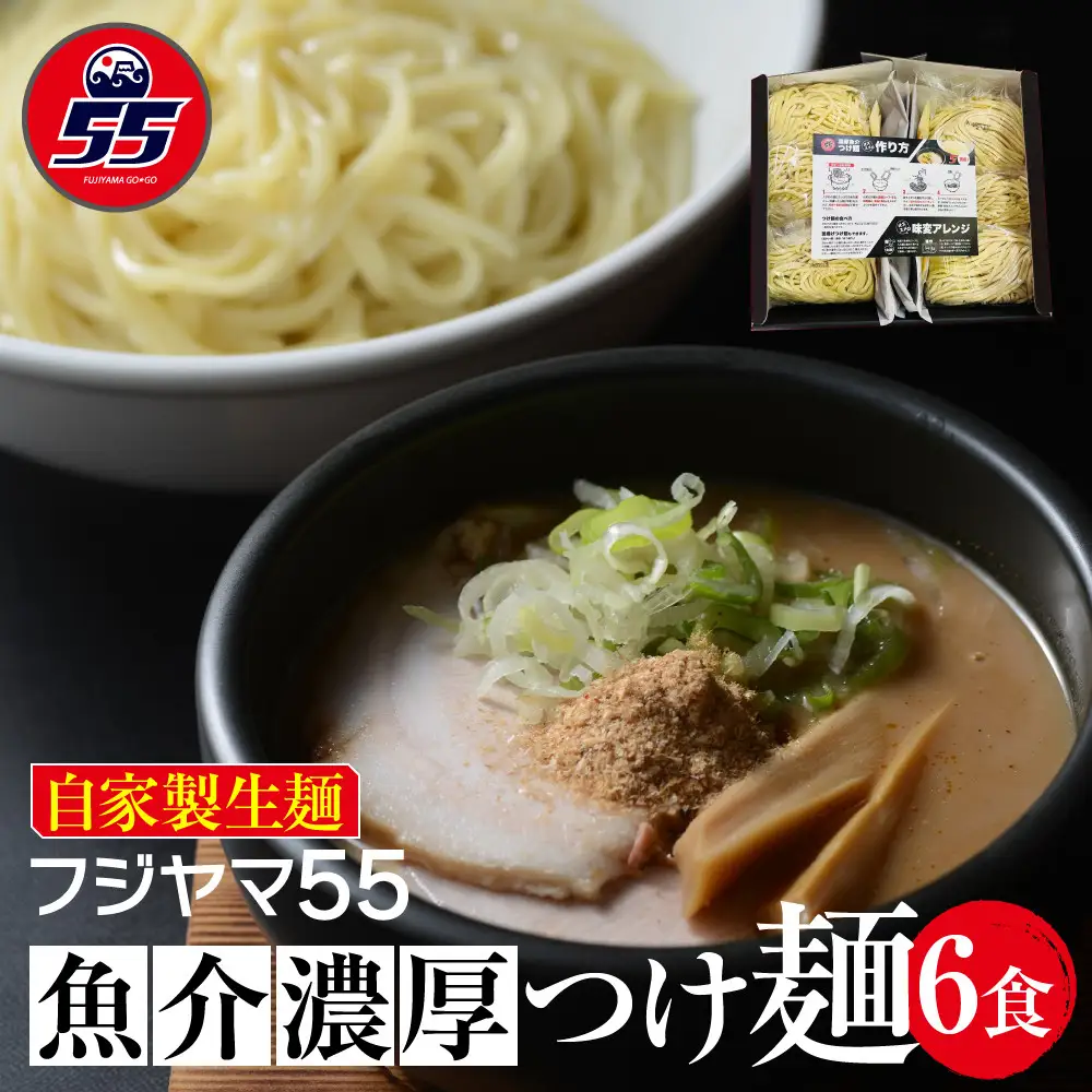 フジヤマ55 魚介濃厚つけ麺（自家製生麺×6食）
