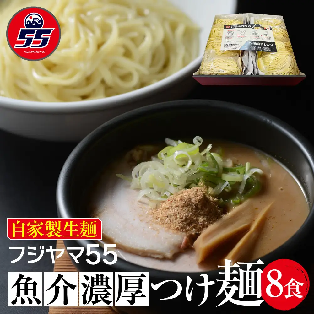 フジヤマ55 魚介濃厚つけ麺（自家製生麺×8食）
