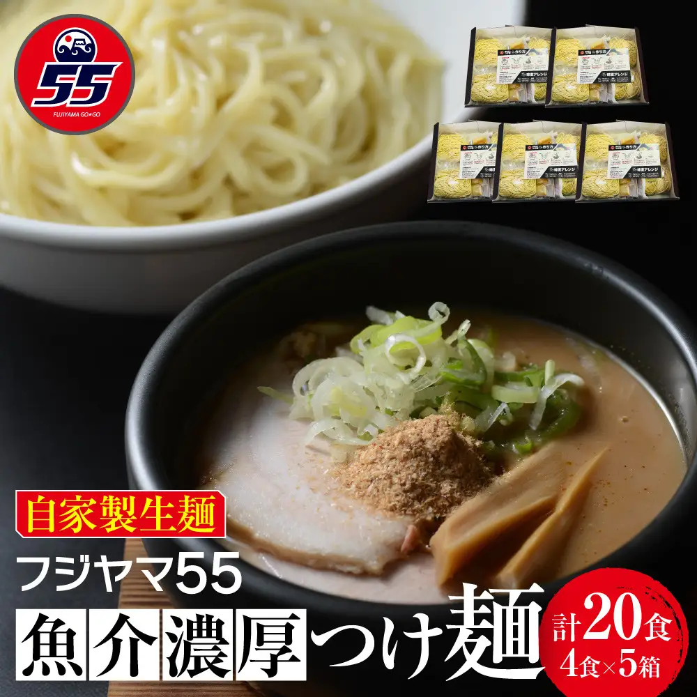 フジヤマ55 魚介濃厚つけ麺（自家製生麺×4食×5箱の計20食）