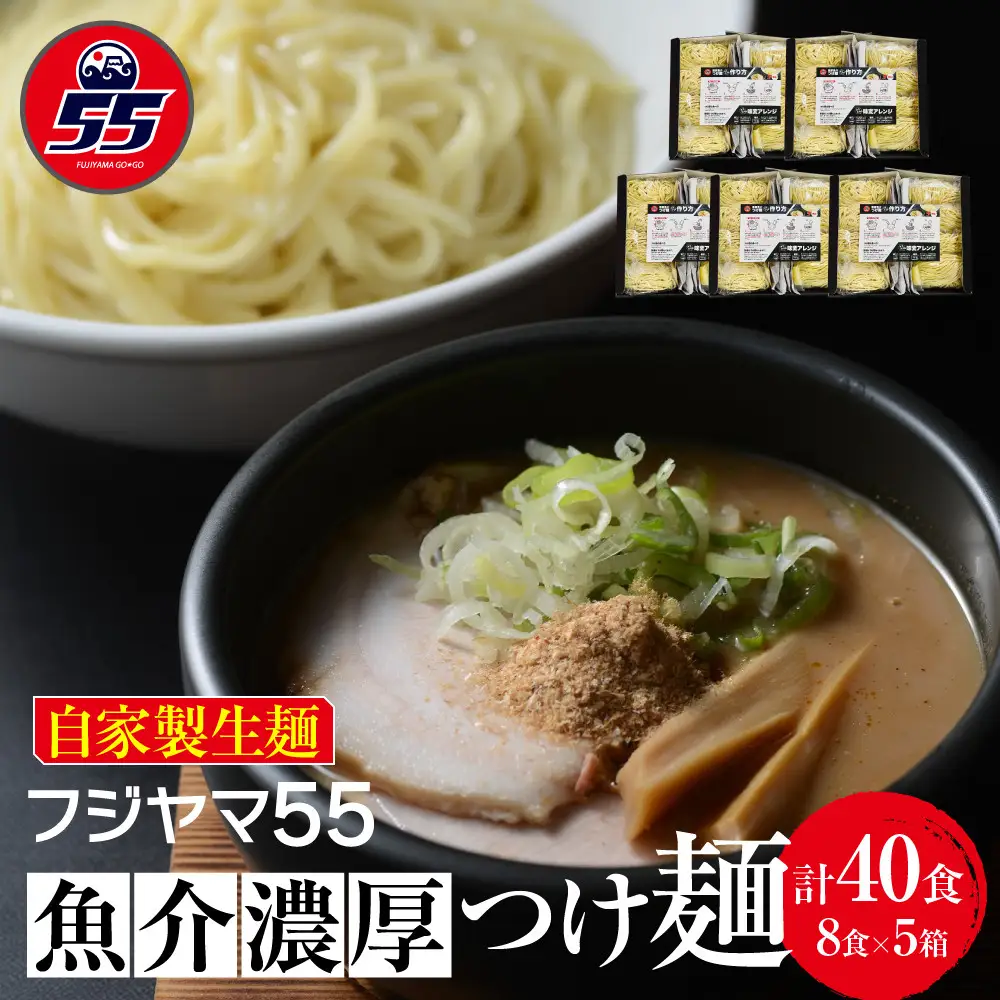 フジヤマ55 魚介濃厚つけ麺（自家製生麺×8食×5箱の計40食）