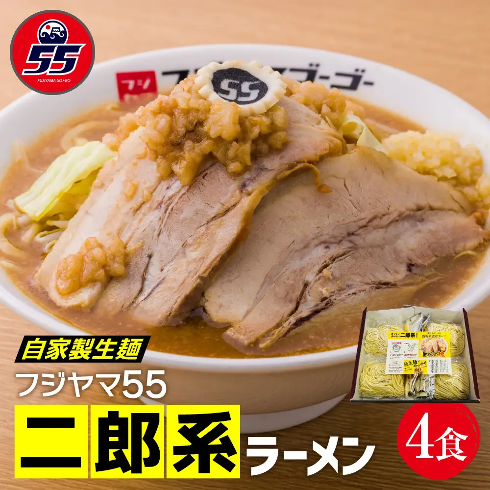 自家製ラーメン20 フジヤマ55 二郎系ラーメン（自家製生麺×4食） | 愛知県名古屋市