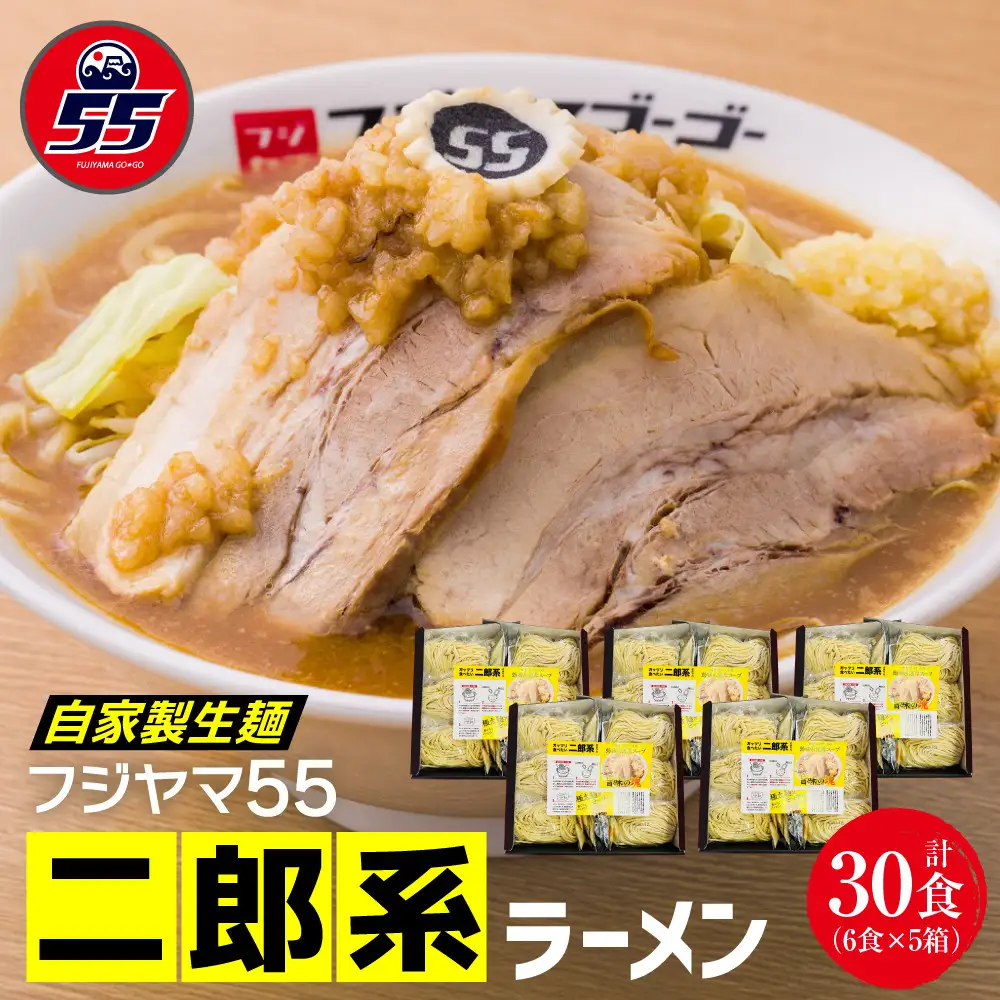 フジヤマ55 二郎系ラーメン（自家製生麺×6食×5箱の計30食）