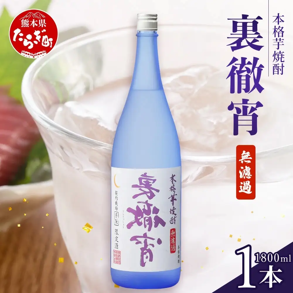 徹宵 番外編 芋焼酎【 裏徹宵 】25度 1800ml 香り際立つ 25度 恒松酒造 多良木町 焼酎 熊本【 金賞 受賞 受賞歴 お酒 酒 レア 焼酎 しょうちゅう 吟醸 】040-0592
