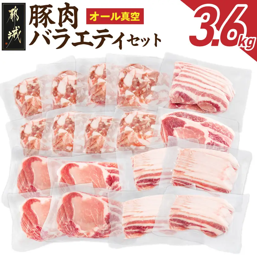 オール真空!豚肉バラエティ3.6kgセット〔MJ-8929〕_(都城市) 宮崎県産豚 前田さん家のスウィートポーク 真空パック 国産豚 豚肉 肉