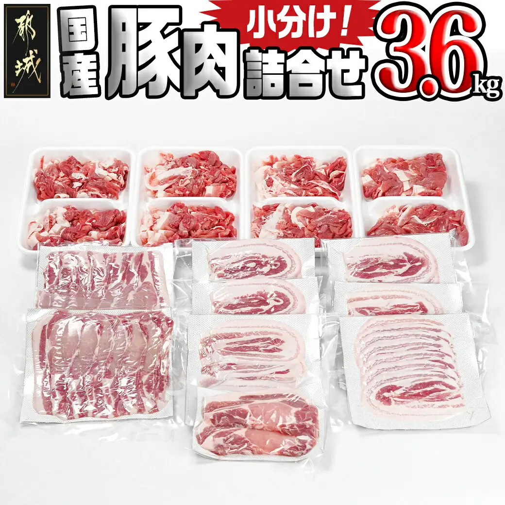 国産豚肉詰め合わせ3.6kgセット〔17-8906〕_(都城市) ロース バラスライス 切り落とし 豚肉 セット とんかつ 生姜焼き 豚丼