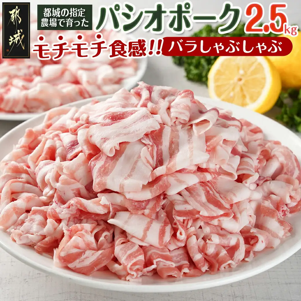 パシオポークバラしゃぶしゃぶ2.5kg(250g×10パック)〔AC-5406〕_(都城市) 都城産 パシオポーク バラ コクと旨味 コプラフレーク 300gずつ 10P