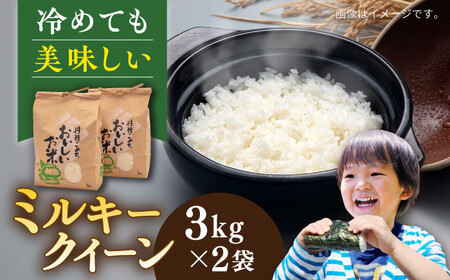 ＼令和6年産／糸島産 ミルキークイーン 6kg（3kg×2袋） 糸島市 / 平山農園 米 白米 [AXN002]
