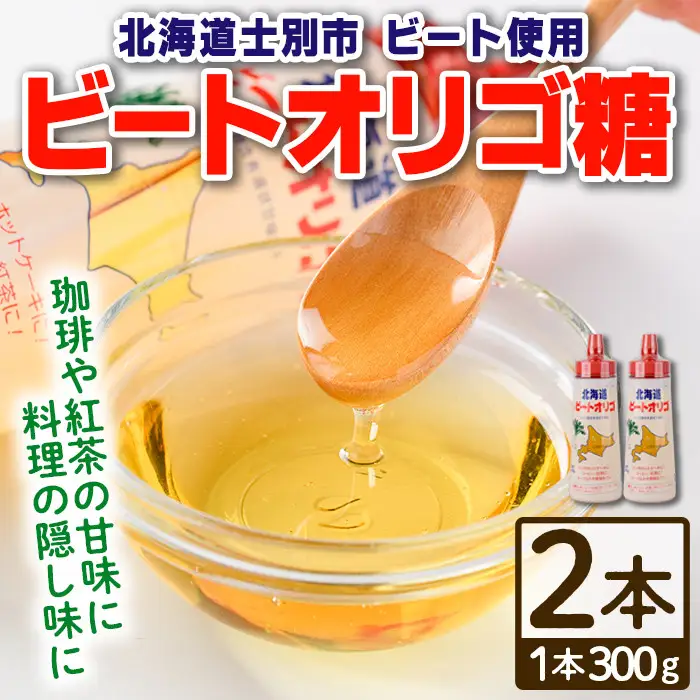 ビート オリゴ糖 300g×2本  北海道 甘味料 調味料【サフォーク】A7033